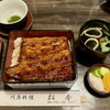 川魚料理 松本