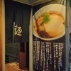 麺うら山 栄本店