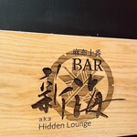 麻布十番 BAR 新海 - 