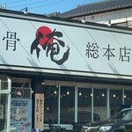 俺の豚骨 総本店 - 