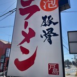 俺の豚骨 総本店 - 