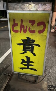 屋台ラーメン とんこつ貴生 - 外観