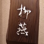 日本料理 柳燕 - 外観