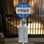 表参道 RESTAURANT HYENE - 