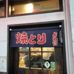 Yakitori Yoneda - 