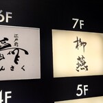 日本料理 柳燕 - ビル7階