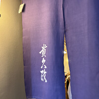 貴久政 - 