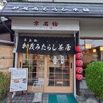 加茂みたらし茶屋 - 