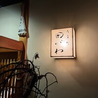 御幸町 田がわ - 
