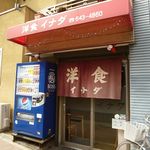 洋食 イナダ（長田区）