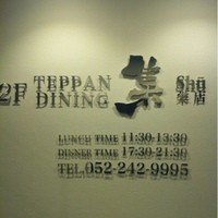 鉄板DINING集 栄店 - 
