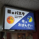 ミートパスタ専門店 WHAT・・・? - 