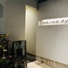 洋風小料理 Aya