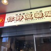 你好 恵馨閣