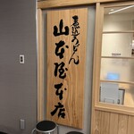 山本屋本店 - 