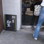 ラーメン聖 - 