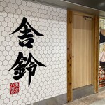 Sharin - 店舗外観