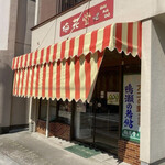 梅花堂 - 
