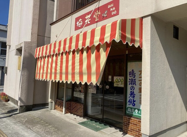 梅花堂（バイカドウ） - 西古川（和菓子）の写真