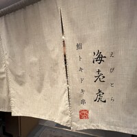鮨トキドキ串 海老虎 - 
