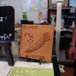 小口わさび店 - 