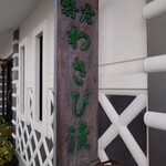 小口わさび店 - あら　藏作りの　お店だわあ　