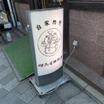 但馬屋珈琲店 - 