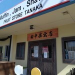 パニラニ 田中果実店 - 