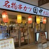 串カツ田中 南大沢店