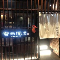 雪月風花 本店  - 