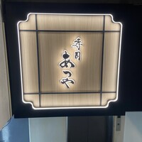 寿司 あつや - 