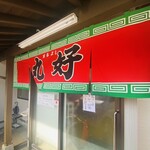 丸好食堂 - 