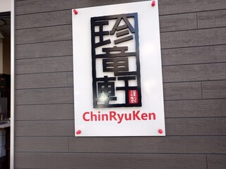 Chinryu Uken - 