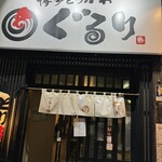 博多とりかわぐるり - 