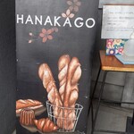 ハナカゴ - 