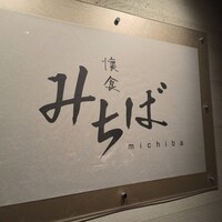 懐食みちば - 