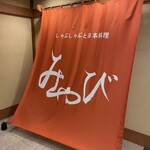 四日市みやび - 