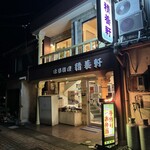 レストラン 精養軒 - 