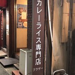 カレーライス専門店 ブラザー - 