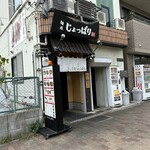 麺屋 じょっぱり - お店外観