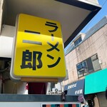 ラーメン二郎 - 