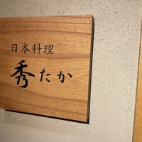日本料理秀たか - 