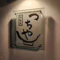 旬彩天 つちや - 