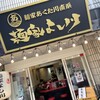 麺家あくた川直系 麺家よし川