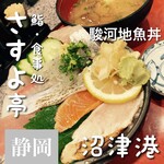 鮨・和食処さすよ亭 - 