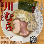 煮干らーめん 川むら - 