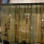 お食事処 お多福 - 