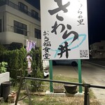 お食事処 お多福 - 