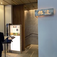 和食 鮨 日本酒 銀波 銀座店 - 