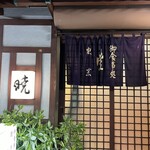 Akatsuki - 入口看板